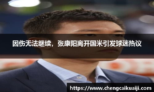 因伤无法继续,张康阳离开国米引发球迷热议
